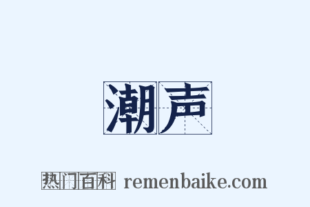 潮声是什么意思的图片